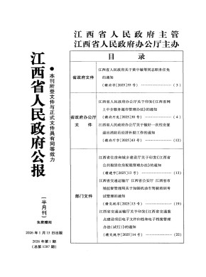江西省人民政府公报